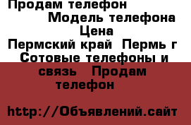 Продам телефон Samsung s3 mini › Модель телефона ­ Samsung › Цена ­ 5 000 - Пермский край, Пермь г. Сотовые телефоны и связь » Продам телефон   